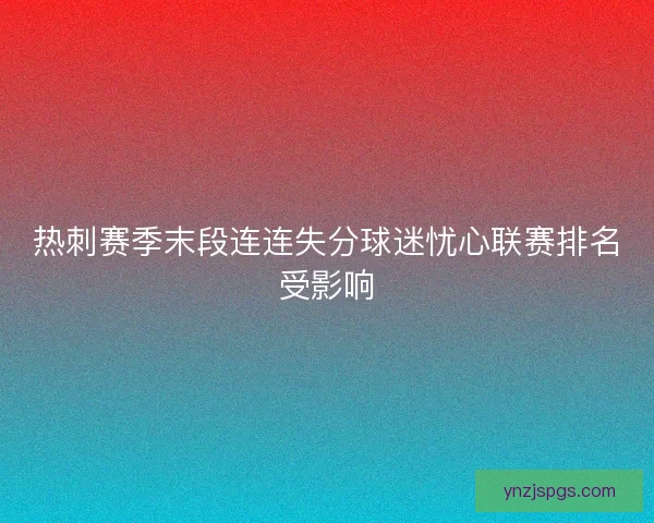 热刺赛季末段连连失分球迷忧心联赛排名受影响